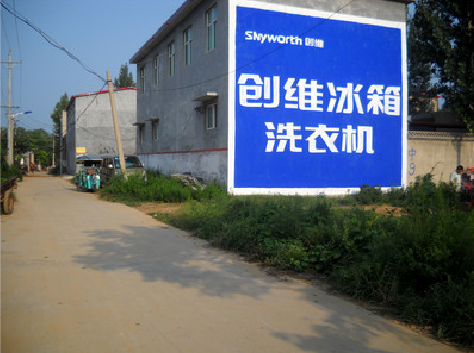 中方墙体广告