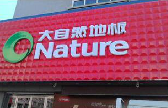 中方门头招牌制作就选最合适的材料。