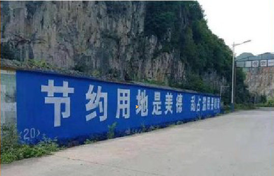 中方墙体广告制作中那些醒目的标语。