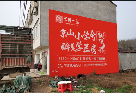 中方户外墙体广告的独特宣传魅力