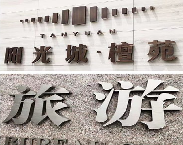 中方日常生活中常见的广告金属字。