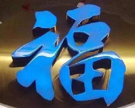 中方树脂字发黄或坏了，自己怎么修？